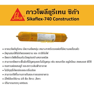 กาวโพลียูรีเทน SikaFlex-740 Construction กาวยาแนว ซิก้า SIKA ขนาด 600ml.