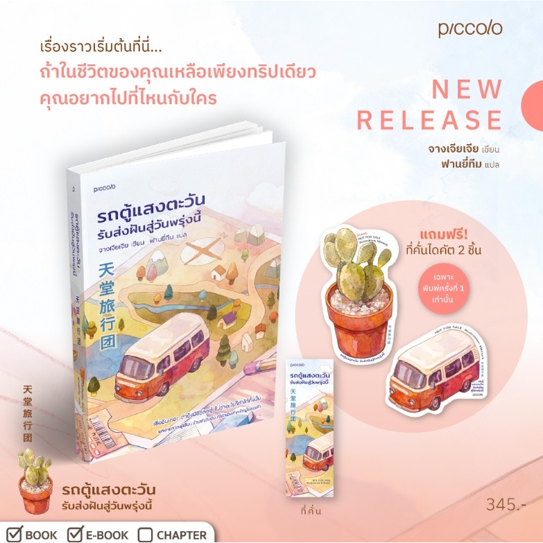(ไลฟ์ลดอีก100฿) รถตู้แสงตะวันรับส่งฝันสู่วันพรุ่งนี้ (พ.1 แถมตามรูป) / จางเจียเจีย (Piccolo) / หนังสือใหม่ extra14