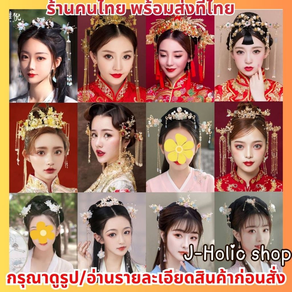 พร้อมส่ง เครื่องประดับจีน ปิ่นปักผมจีน เครื่องประดับสไตล์จีน ชุดแต่งงานจีน เซตต่างหู มงกุฏ