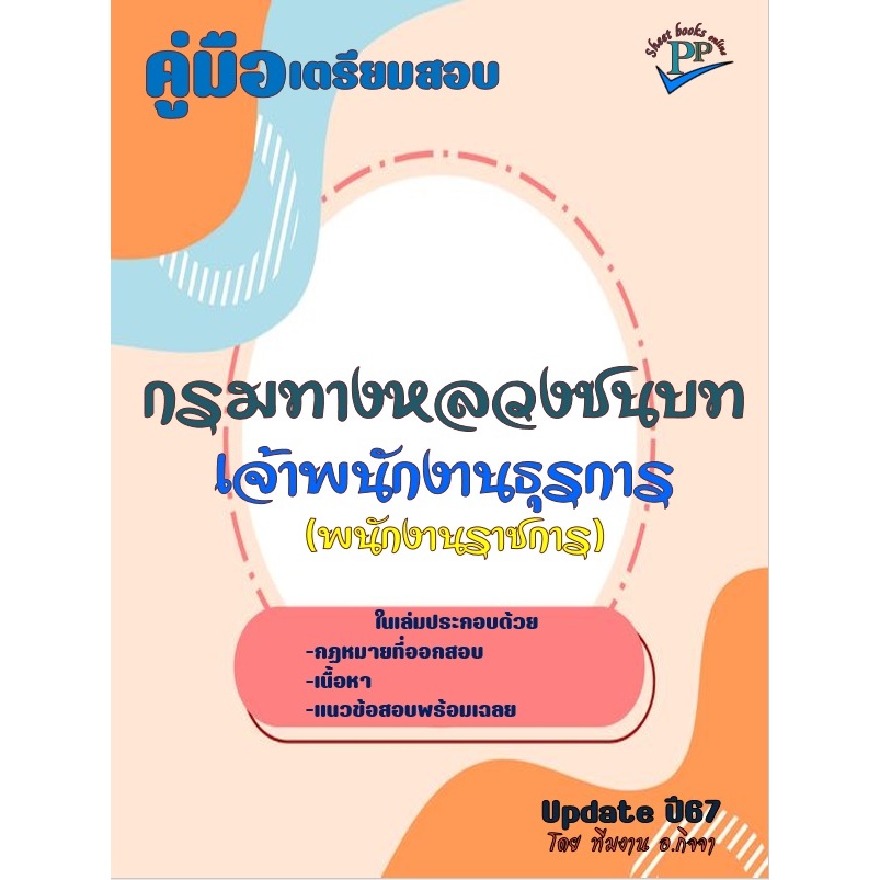 ข้อสอบ 1,140 ข้อ คู่มือสอบเจ้าพนักงานธุรการ กรมทางหลวงชนบท ปี 2567