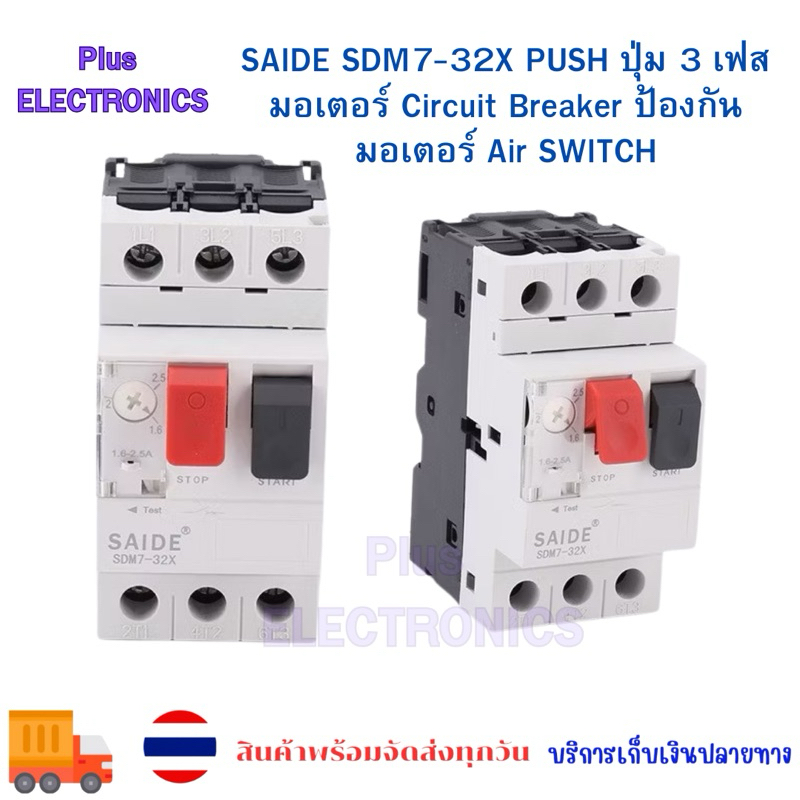 วงจรป้องกันมอเตอร์ SAIDE SDM7-32X PUSH ปุ่ม 3 เฟสมอเตอร์ Circuit Breaker ป้องกันมอเตอร์ Air SWITCH G