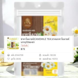 ชาคาโมมายล์ |Camomile tea| ชนิดซองแช่ดื่ม มีให้เลือก 2 ขนาด