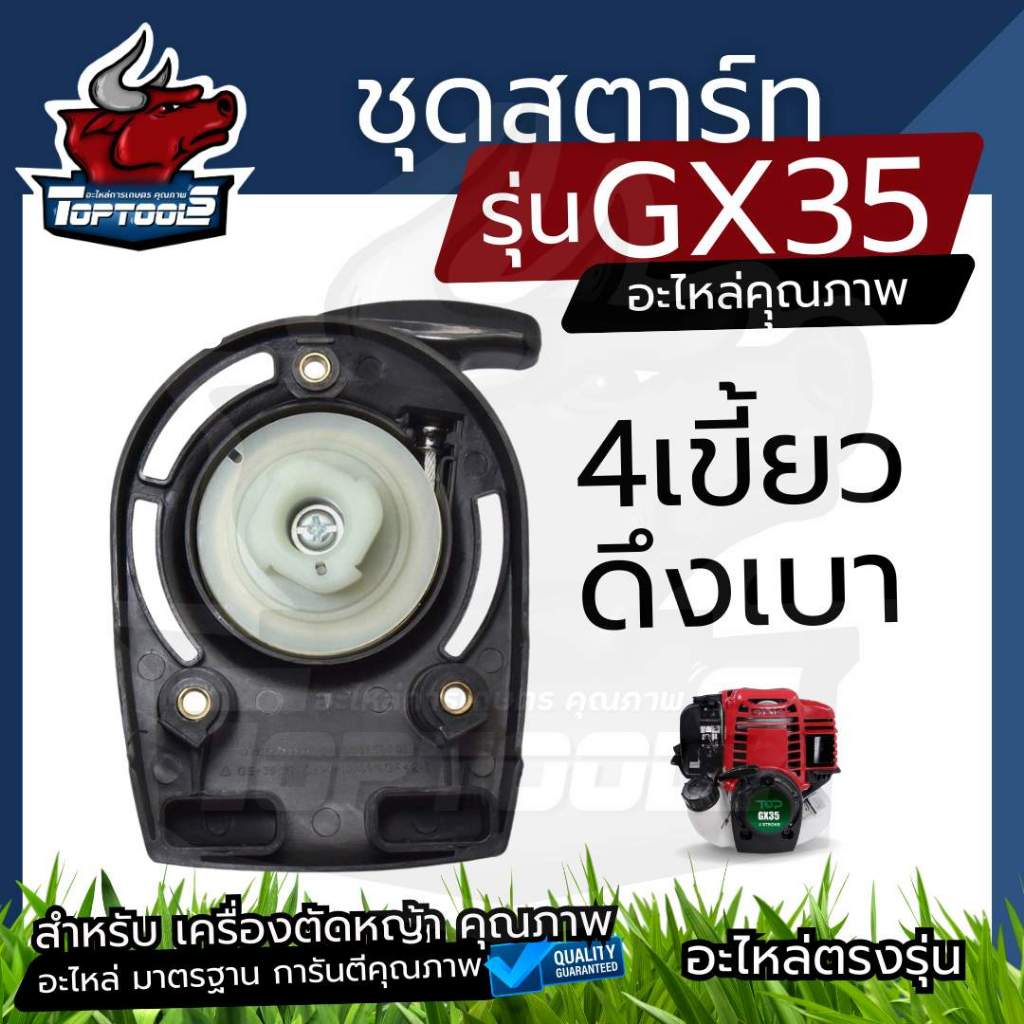 ชุดสตาร์ท ลานสตาร์ท ฝาครอบ เครื่องตัดหญ้า ฮอนด้า GX35 4 จังหวะ รุ่น4เขี้ยว