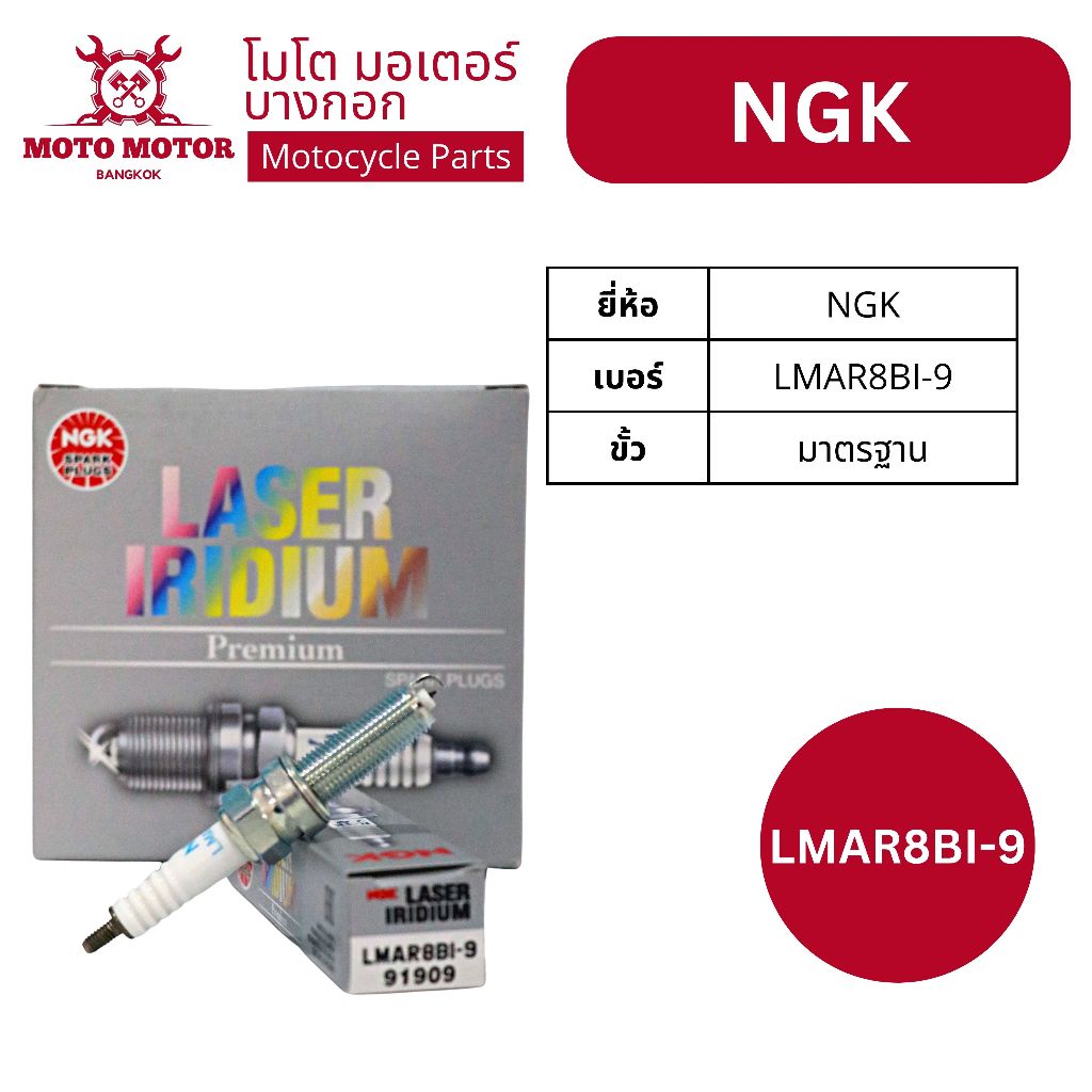หัวเทียนแท้ NGK LASER IRIDIUM เบอร์ LMAR8BI-9 (FORZA,PCX160,CLICK160,XMAX,MT-07,XSR700,R3,TENERE)