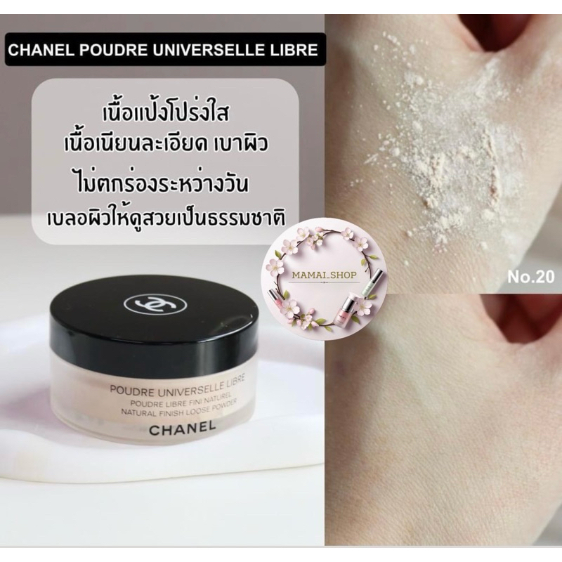 [แบ่งขาย]แป้งฝุ่นหรูผิวดูแพง Chanel Natural Finish Loose Powder
