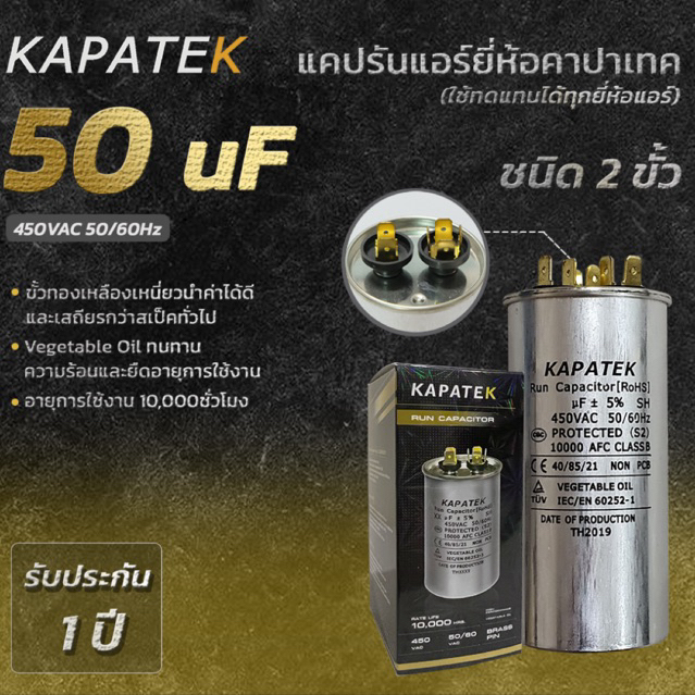 KAPATEK แคปรัน แคปรันแอร์ คาปาซิเตอร์แอร์ 50 uF 450V 50/60Hz / Run Capacitor (CBB65) 50 ไมโคร