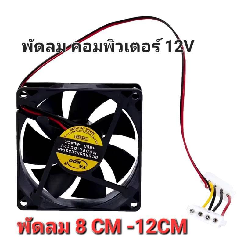 พัดลมคอมพิวเตอร์ 12V พัดลมเคส ระบายความร้อน Fan Case พัดลม 8CM/12CM 12V