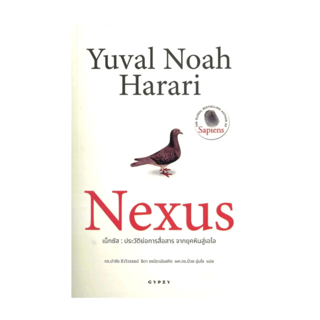 *มือหนึ่ง* เน็กซัส หนังสือ Nexus ประวัติย่อการสื่อสาร จากยุคหิน  [พร้อมส่ง]