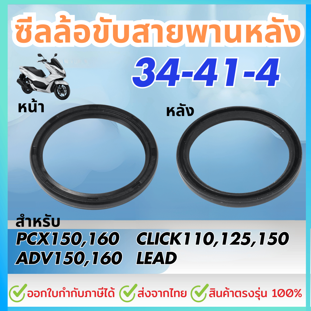 ซีลชามครัชหลัง -ขายเป็นชิ้น (OEM:91211-K97-T01) PCX, ADV150, 160, LEAD125, CLICK125-i, 150-i