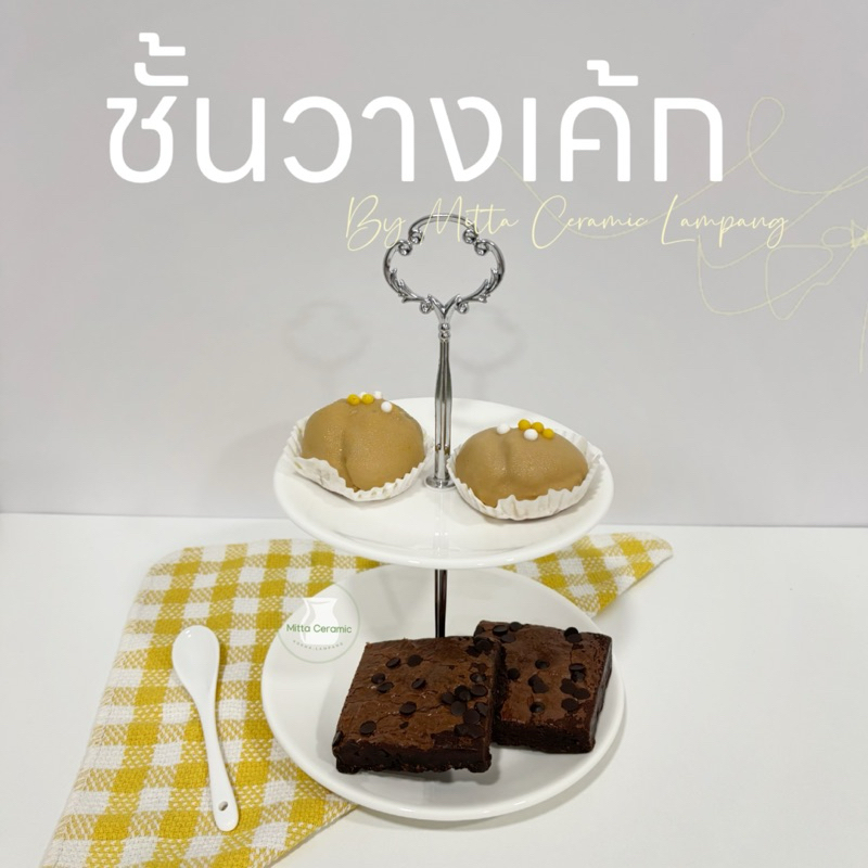 [พร้อมส่ง] ชั้นวางเค้ก ขนม เนื้อเซรามิคมีให้เลือก 3 ขนาด จานหรูหรา