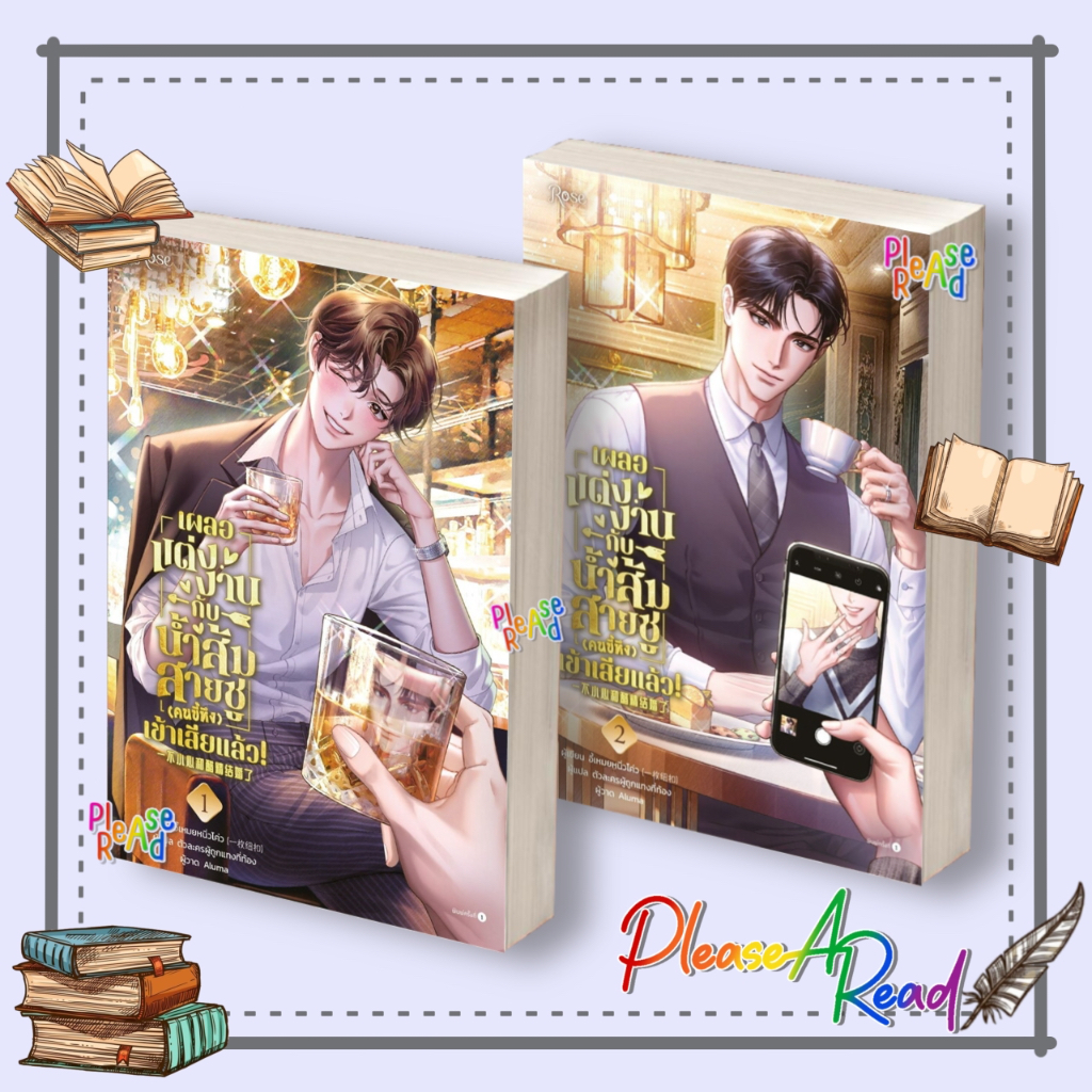 [พร้อมส่ง] หนังสือ เผลอแต่งงานกับน้ำส้มสายชู (คนขี้หึง) เข้าเสียแล้ว 1-2 #อี้เหมยหนิ่วโค่ว สนพ.Rose