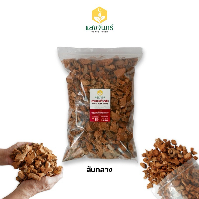 สับกลาง แบ่งขาย 1/3/5 ลิตร วัสดุปลูก (ล้างสารแทนนิน) กาบมะพร้าวสับ Coco Husk Chips