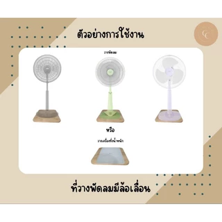 ที่วางพัดลม วางเครื่องฟอกอากาศ ไม้แท้ แบบมีล้อเลื่อน วางของ แข็งแรง รับน้ำหนักได้เยอะ โดนน้ำได้