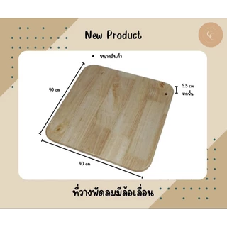 ที่วางพัดลม วางเครื่องฟอกอากาศ ไม้แท้ แบบมีล้อเลื่อน วางของ แข็งแรง รับน้ำหนักได้เยอะ โดนน้ำได้