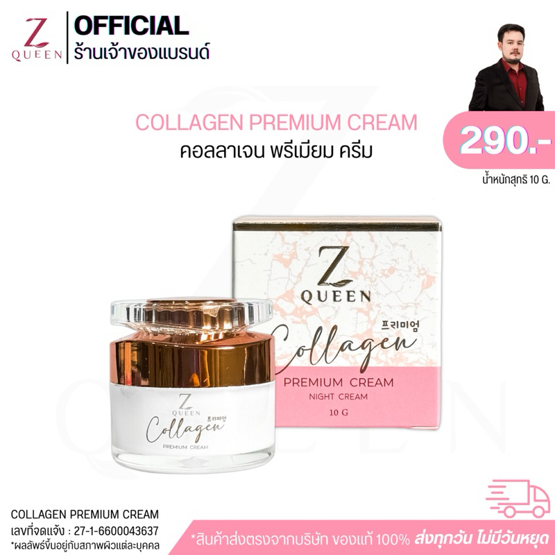 มาส์กคอลลาเจน พรีเมี่ยม ครีม [ครีมทาผิวหน้า] Collagen Premium Cream [ Brand ZQUEEN ] 10g. ทาใบหน้า เช้า-เย็น