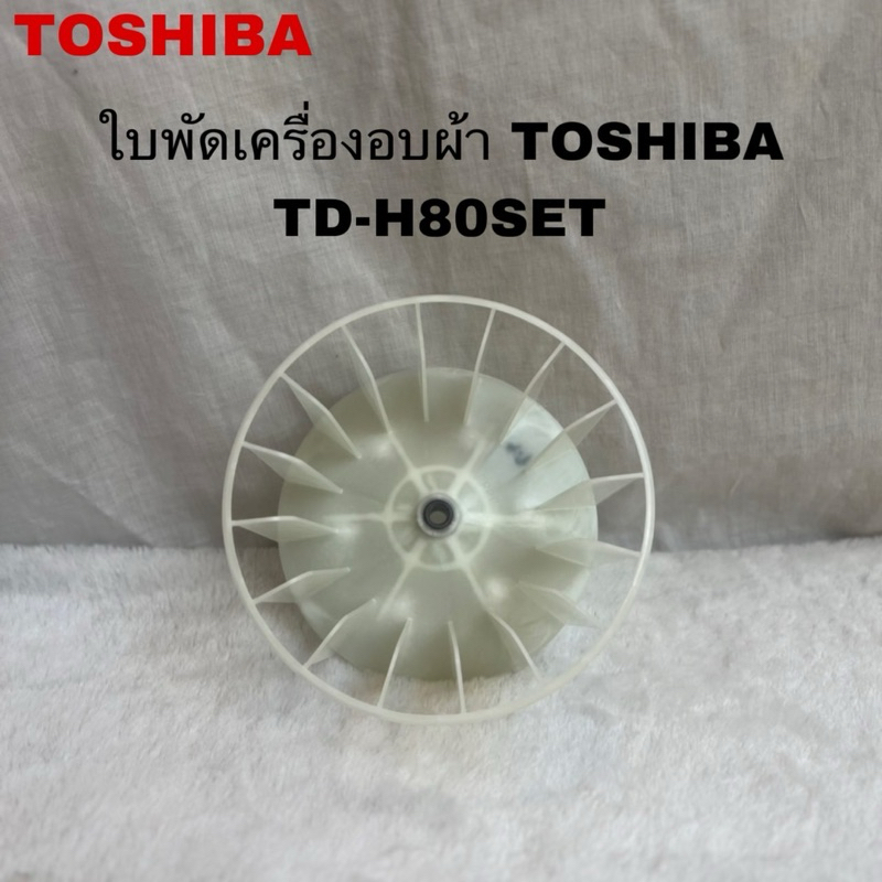 ใบพัดเครื่องอบผ้าTOSHIBAแท้สินค้าใหม่รุ่นTD-H80SET ( D1 )