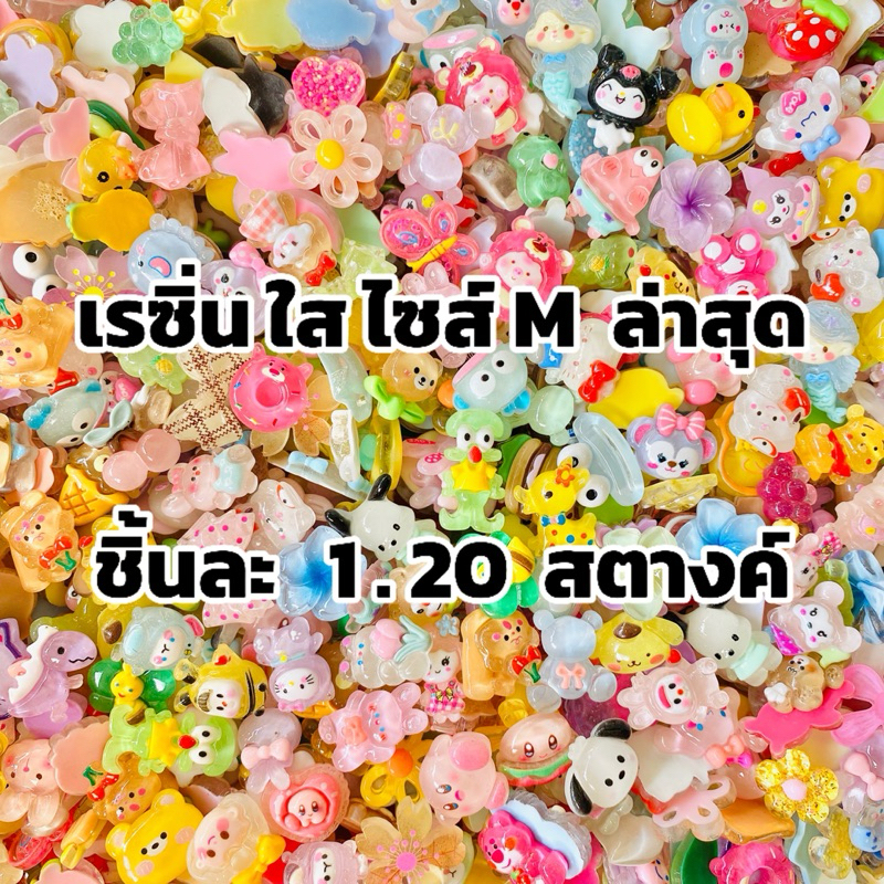 เรซิ่น (แบบใส) ไซส์M คละลาย ขนาด 1.8-2.3cm อุปกรณ์เสริมตกแต่งเรซิ่น DIY พร้อมส่งในไทย
