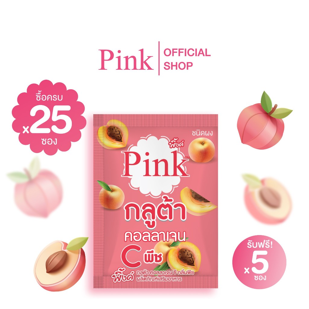 [ 25 ซอง แถม 5 ซอง ] พิ้งค์ กลูต้า คอลลาเจน พีช (ชนิดผง)