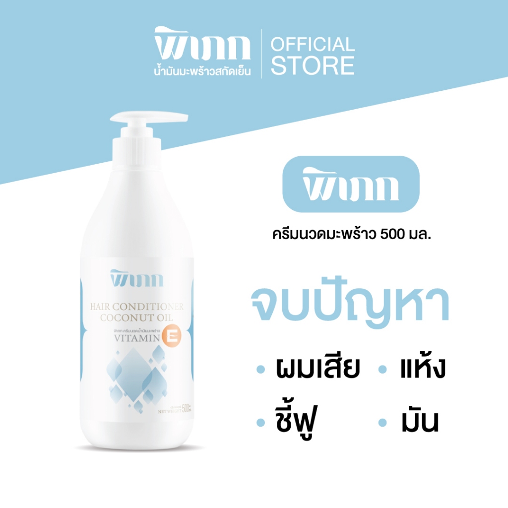 พิเภก(Pipek)ครีมนวดน้ำมันมะพร้าว ฟื้นฟูผมเสีย แตกปลาย ผมสวยมีน้ำหนัก ( PIPEK ครีมนวด 500ml. )