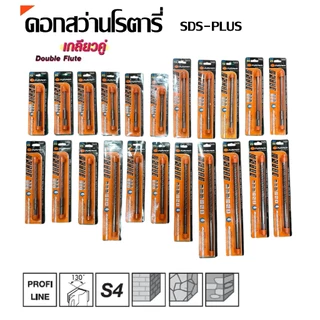 PUMPKIN ดอกสว่านโรตารี่ SDS-PLUS 5-14 mm. รหัส 15501-15527
