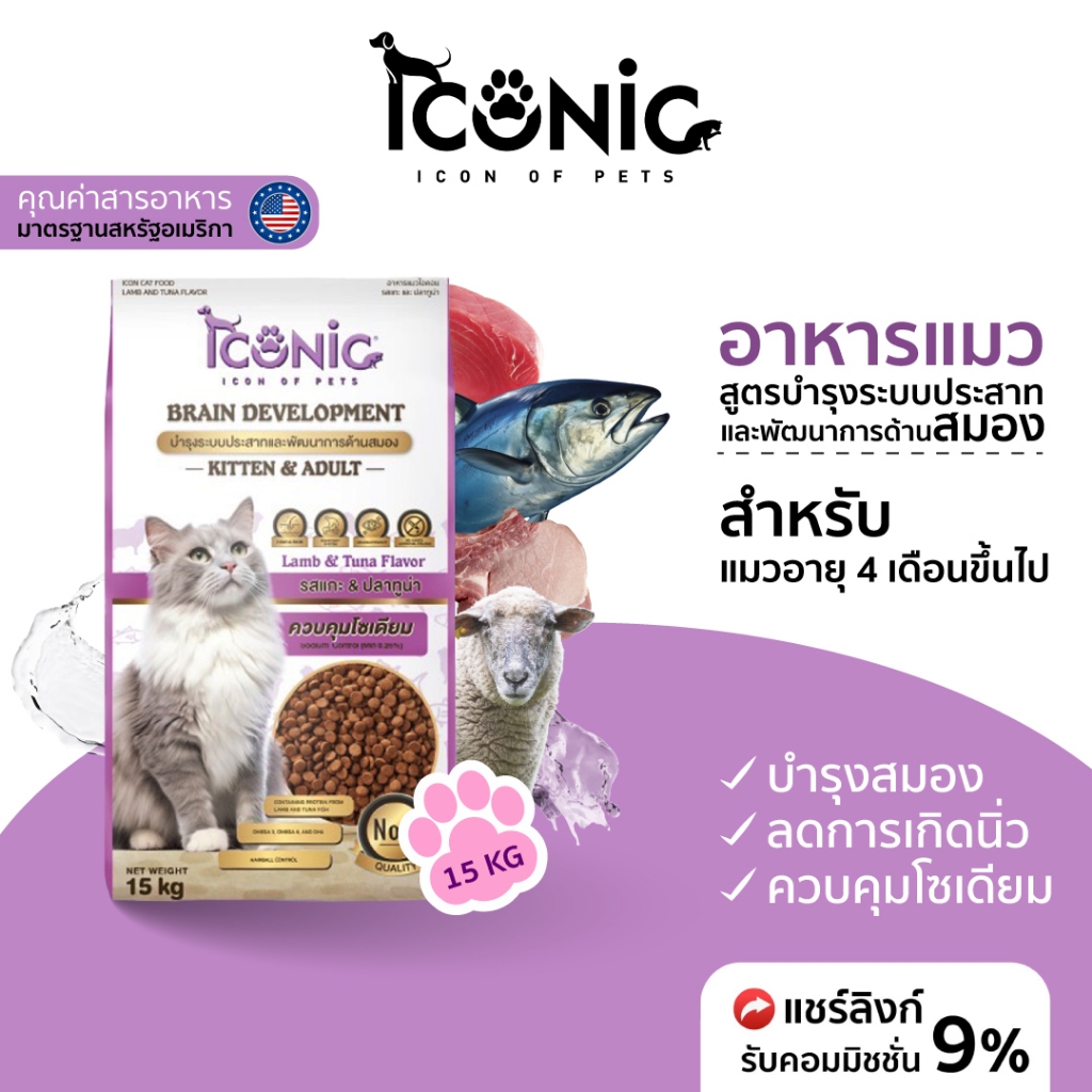 ICONIC อาหารแมวแบบเม็ด  15 kg สูตรบำรุงระบบประสาทและพัฒนาการด้านสมอง