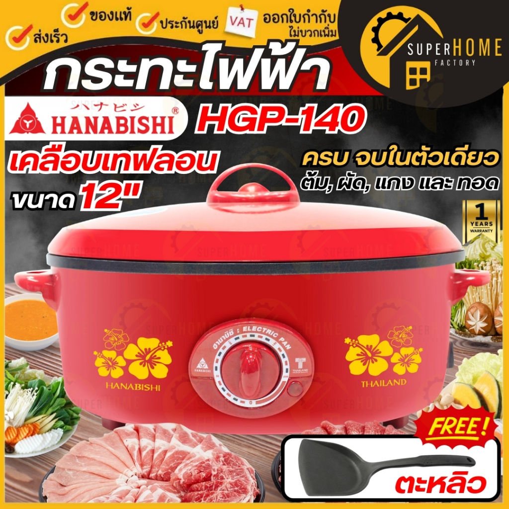 💥แท้ ส่งด่วน💥HANABISHI กระทะไฟฟ้า 12 นิ้ว รุ่น HGP-140 จุ 2.5 ลิตร เคลือบเทฟลอน กะทะไฟฟ้า กะทะเทฟล่อน กระทะไฟฟ้าเทฟล่อน