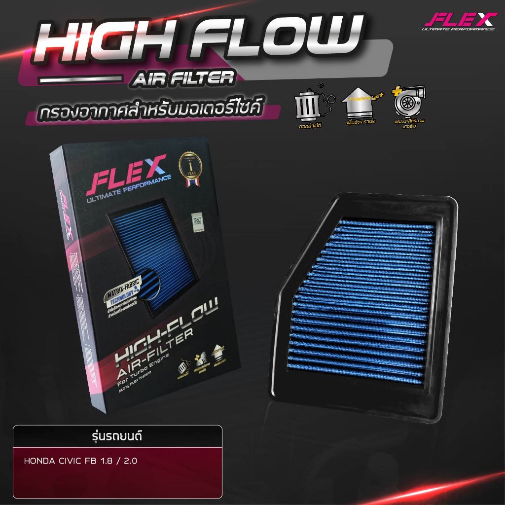 Flex (แท้100%) กรองอากาศ Honda Civic FB 1.8 2.0 , FC 1.8, FC 1.5 FK 1.5, FD 1.8 ช่วยเพิ่มอัตราเร่ง