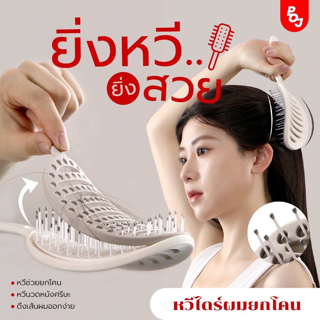 หวีไดร์ผมยกโคน ลดไฟฟ้าสถิต หวีทำโวลุ่มผม ลดผมลีบแบน หวีลดผมขาดหลุดร่วง