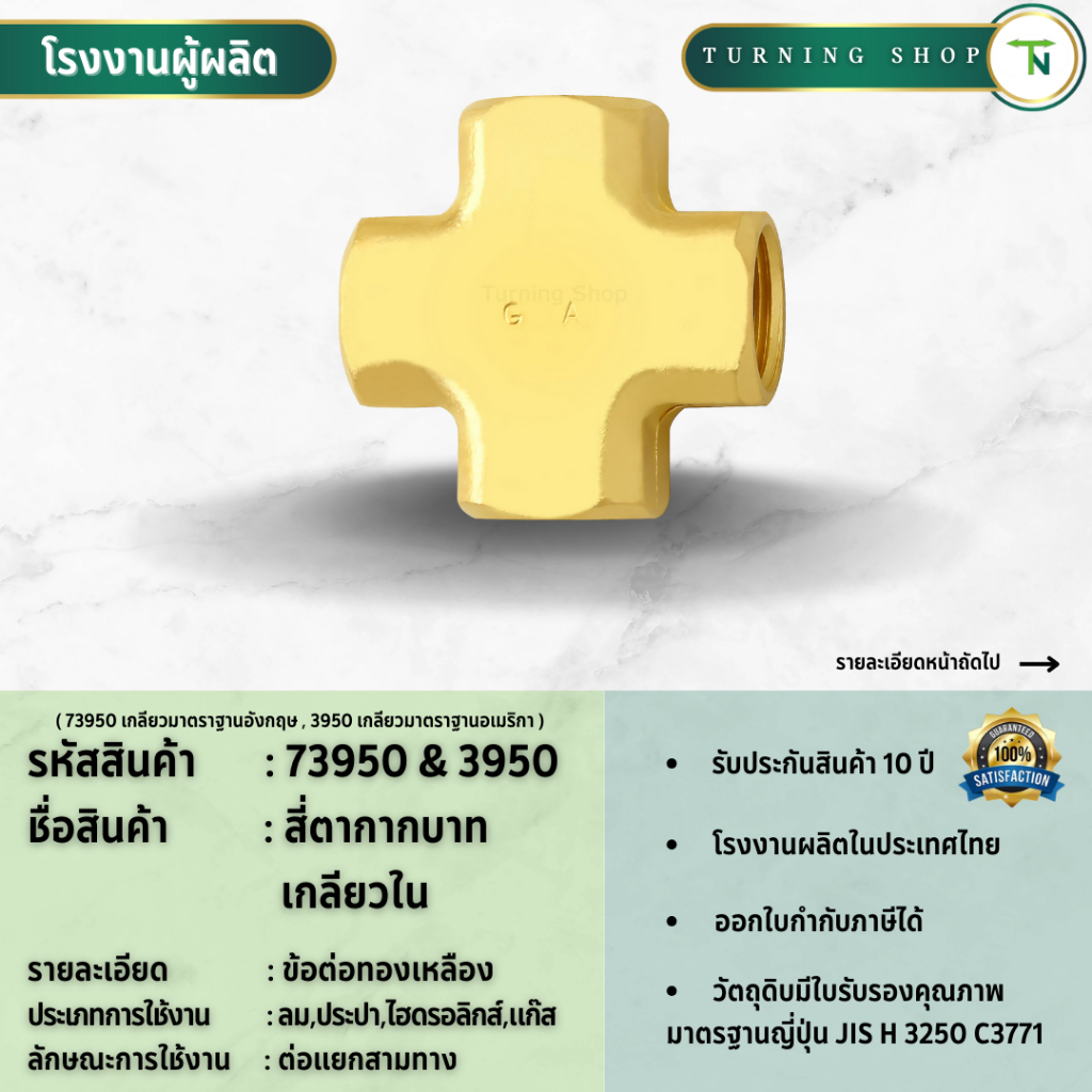 3950 ข้อต่อทองเหลือง สี่ทาง กากบาท **กรุณาอ่านรายละเอียดก่อนสั่งซื้อ**
