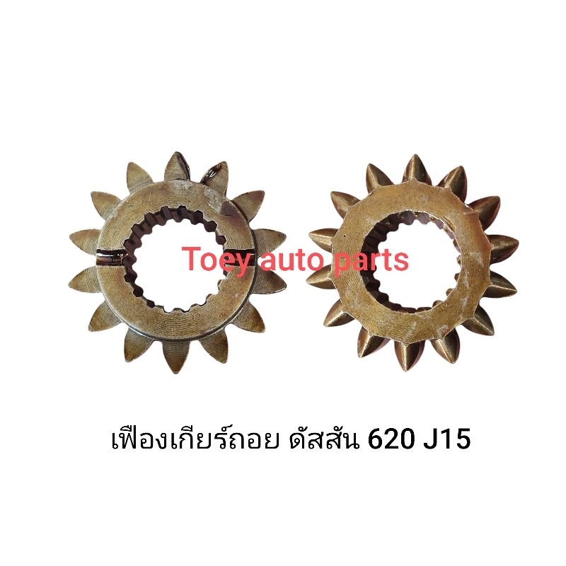 เฟืองเกียร์ถอย DATSUN (ดัสสัน) 620 (J15) ใหม่ไต้หวัน