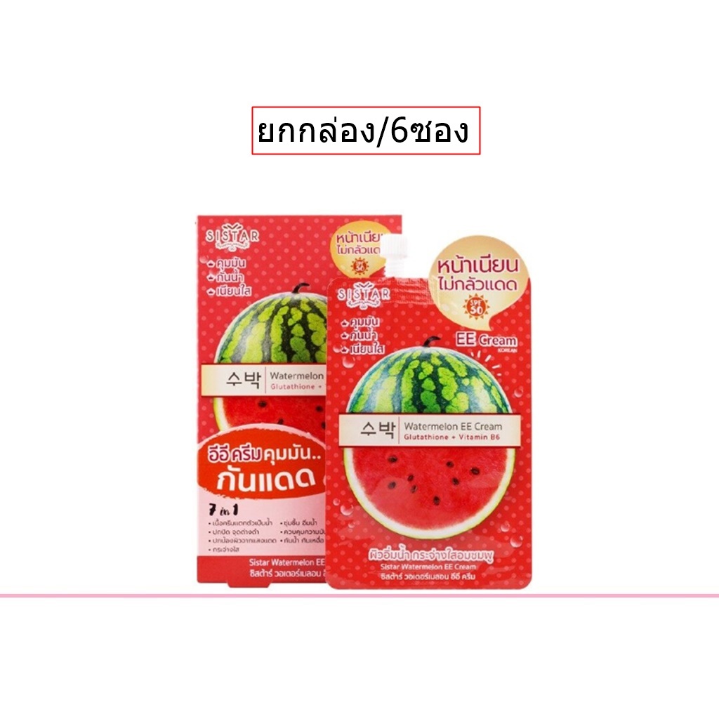 (ยกกล่อง/6ซอง) Sistar Watermelon EE Cream 10ml ซิสต้าร์ แตงโม อีอี ครีม