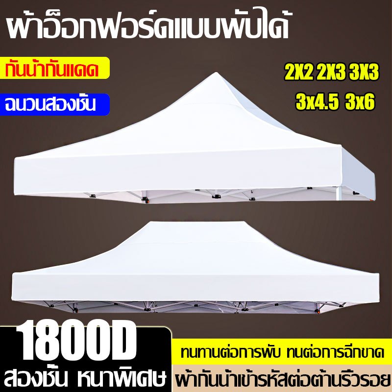 หนาขึ้น 20 เท่า เต้นขายของ ผ้าเต้นท์ 2×2 2×3 3×3 3x4.5 3x6m 2100D ทนฝน กันแดด เต็นท์ขายของ เต็นท์จอด