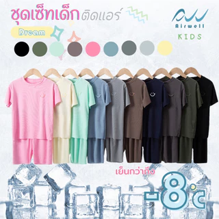 AIRWELL KIDS ชุดเซ็ทเด็กติดแอร์ เสื้อ+กางเกง รุ่น DREAM ใส่สบาย ทรงหลวม OVERSIZE(100-150) ลายผ้าร่องบางเบา นุ่มลื่น
