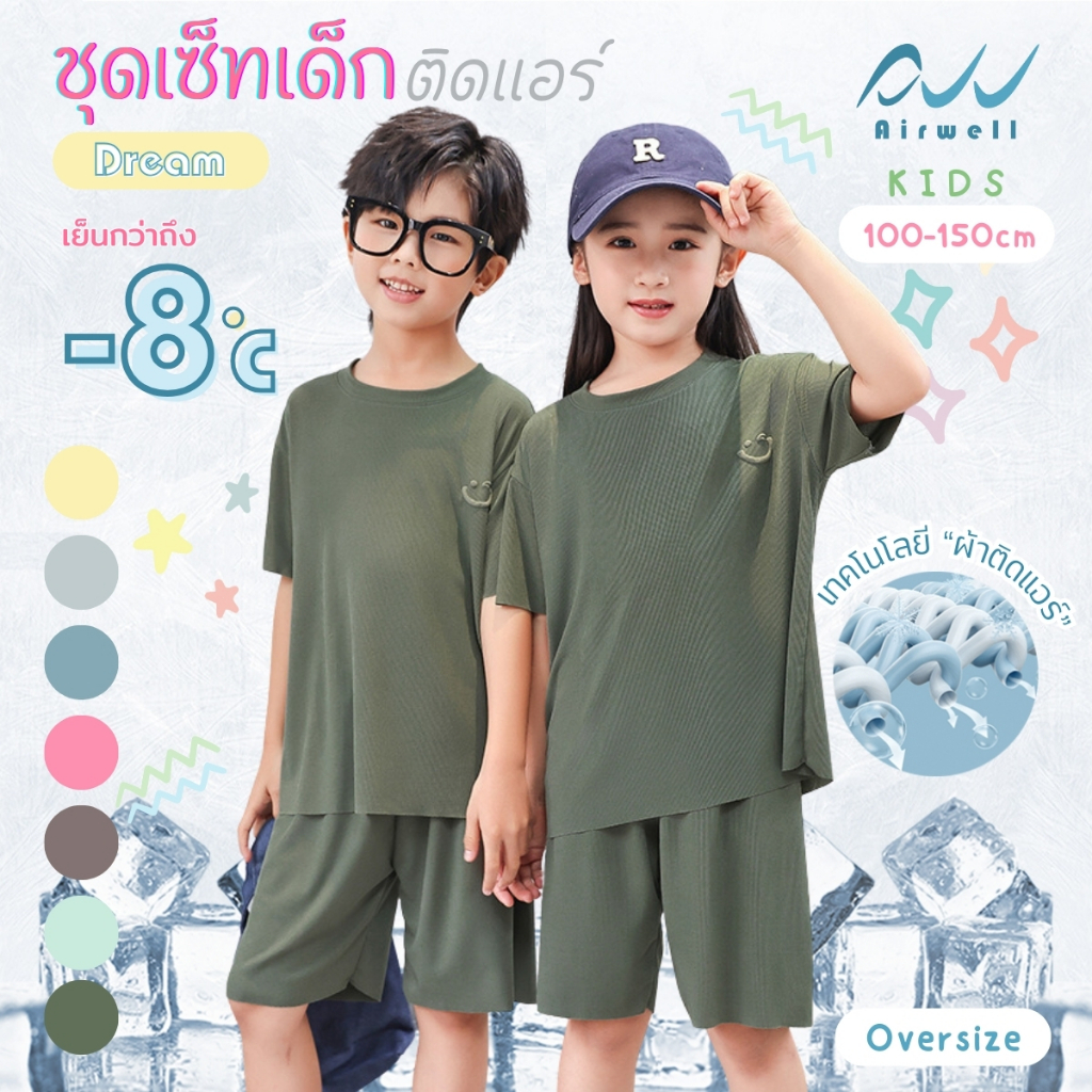 AIRWELL KIDS ชุดเซ็ทเด็กติดแอร์ เสื้อ+กางเกง รุ่น DREAM ใส่สบาย ทรงหลวม OVERSIZE(100-150) ลายผ้าร่องบางเบา นุ่มลื่น