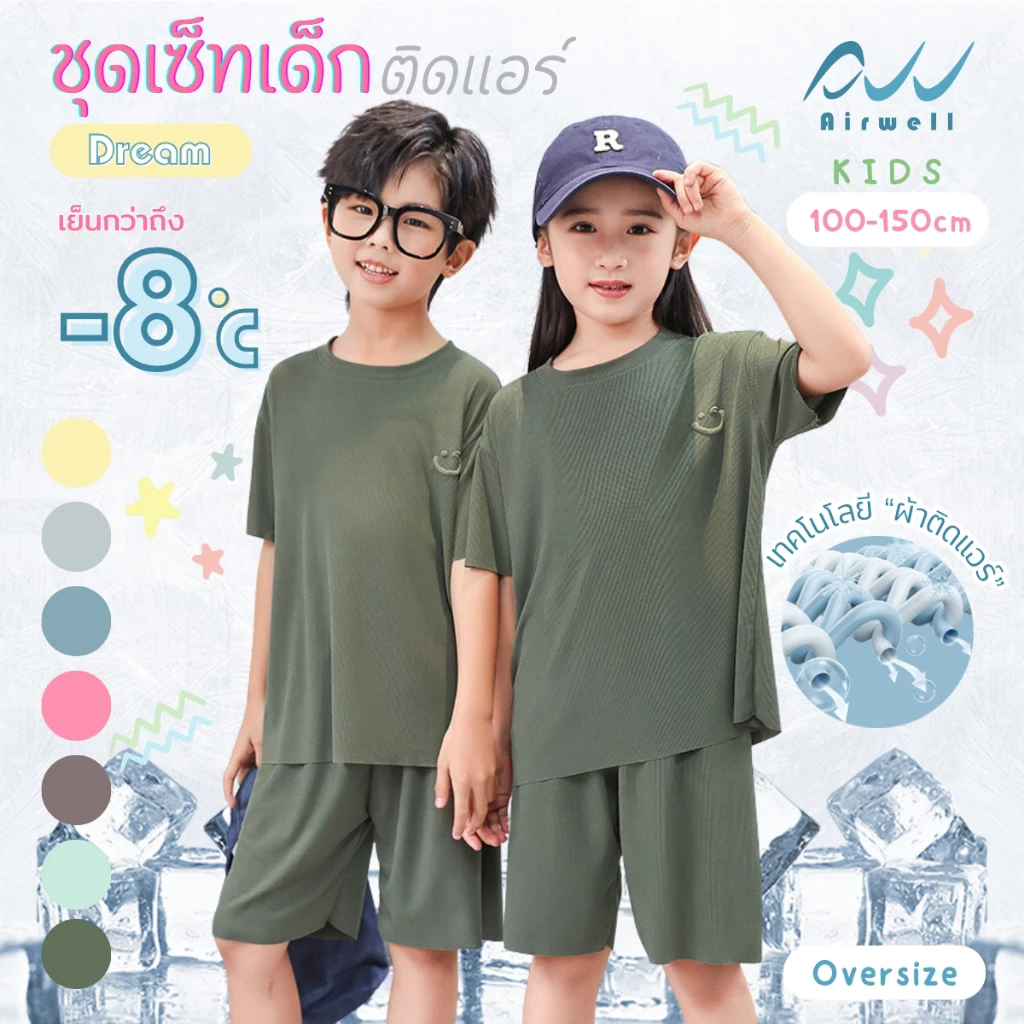 AIRWELL KIDS ชุดเซ็ทเด็กติดแอร์ เสื้อ+กางเกง รุ่น DREAM ใส่สบาย ทรงหลวม OVERSIZE(100-150) ลายผ้าร่องบางเบา นุ่มลื่น