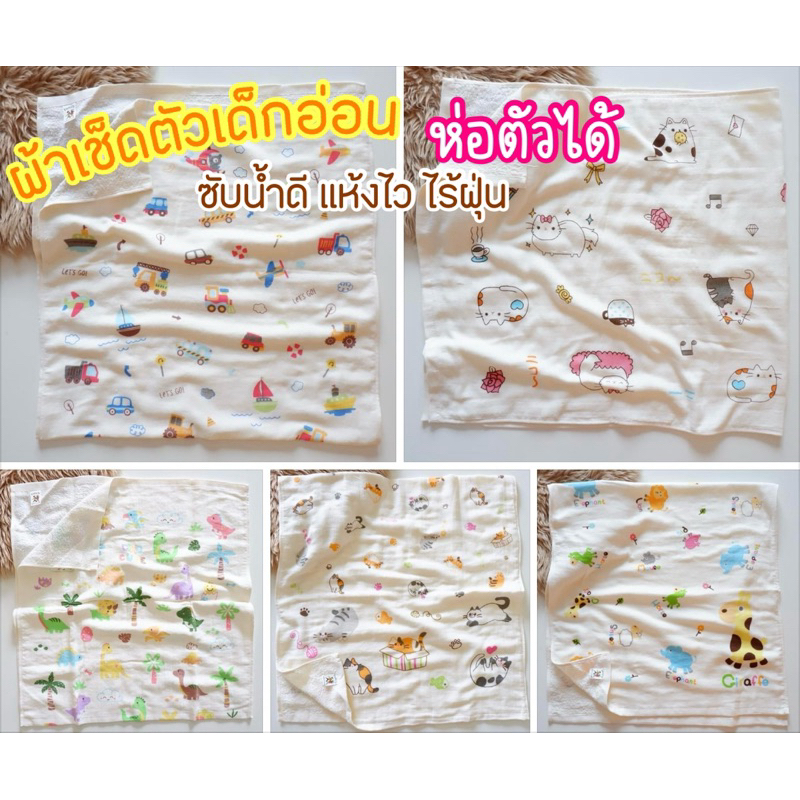 ผ้าเช็ดตัวเด็กอ่อน กาแสะ ขนาด24×48 นิ้ว ซับน้ำดี แห้งไว ไร้ฝุ่น