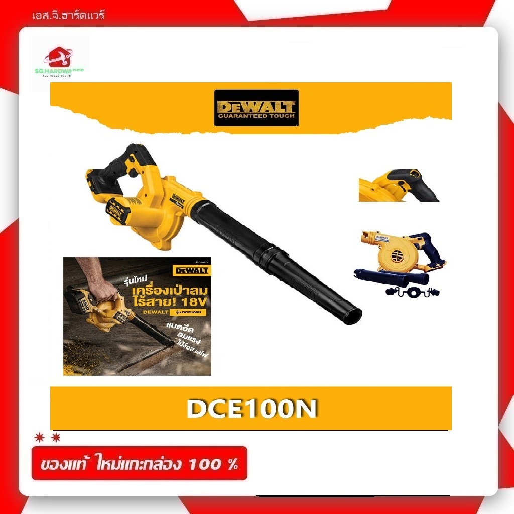 เครื่องเป่าลมไร้สาย 18V. DEWALT DCE100N (ตัวเปล่า)