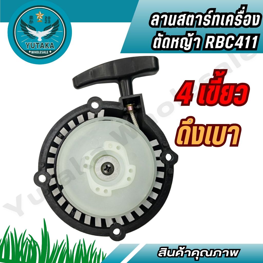 ชุดสตาร์ท ลานสตาร์ทเครื่องตัดหญ้า 411 ดึงเบา 4 เขี้ยวต่ำ สินค้าแท้ 100%