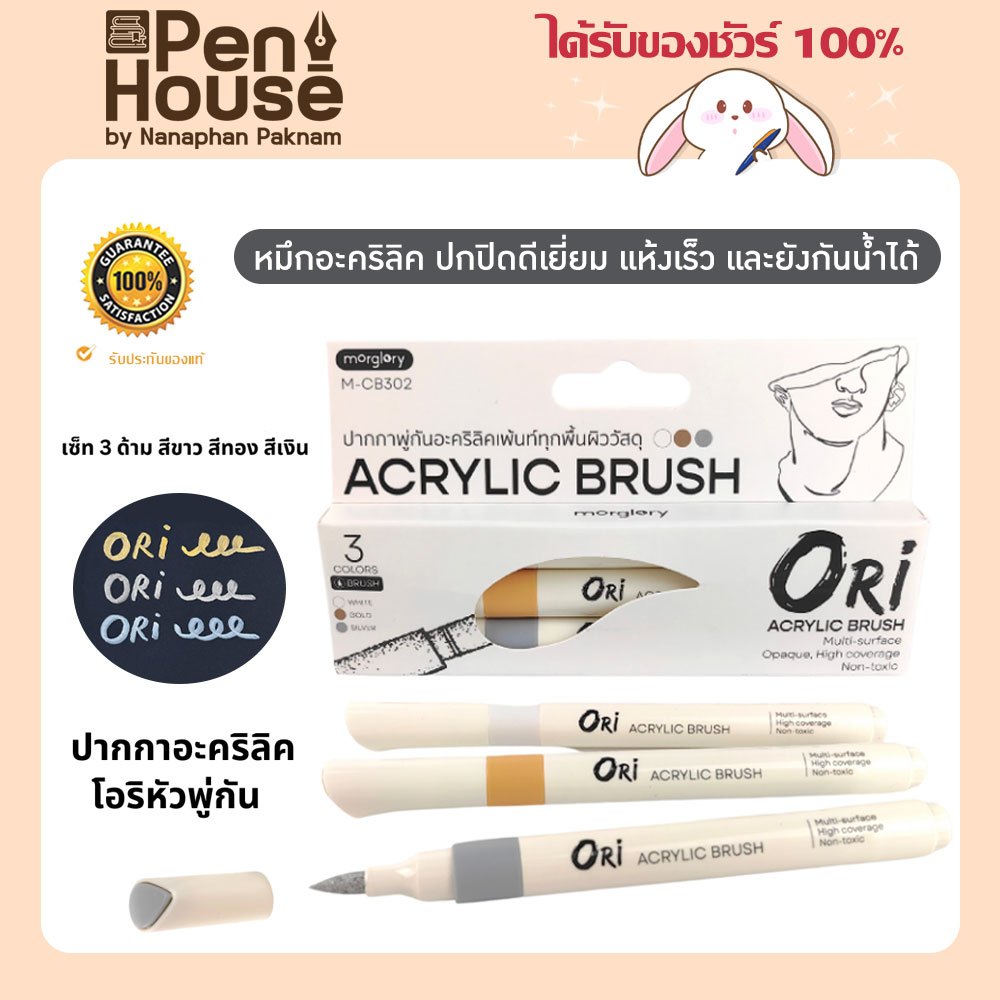 (3 สี) ปากกาพู่กันอะคริลิค ORI (โอริ) Acrylic Brush สีทอง เงิน ขาว รุ่น M-CB302 ใช้กับกระดาษ ผ้า แก้ว ไม้ พลาสติก