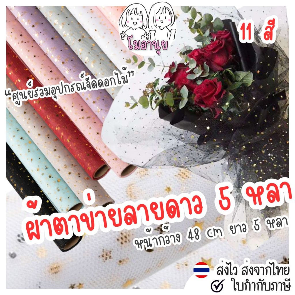 5หลา รามี่ห่อดอกไม้ ผ้าตาข่ายลายดาวสีทอง ห่อช่อดอกไม้ ผ้าลูกไม้ลายดาว ผ้าห่อช่อดอกไม้ ตาข่ายห่อช่อ