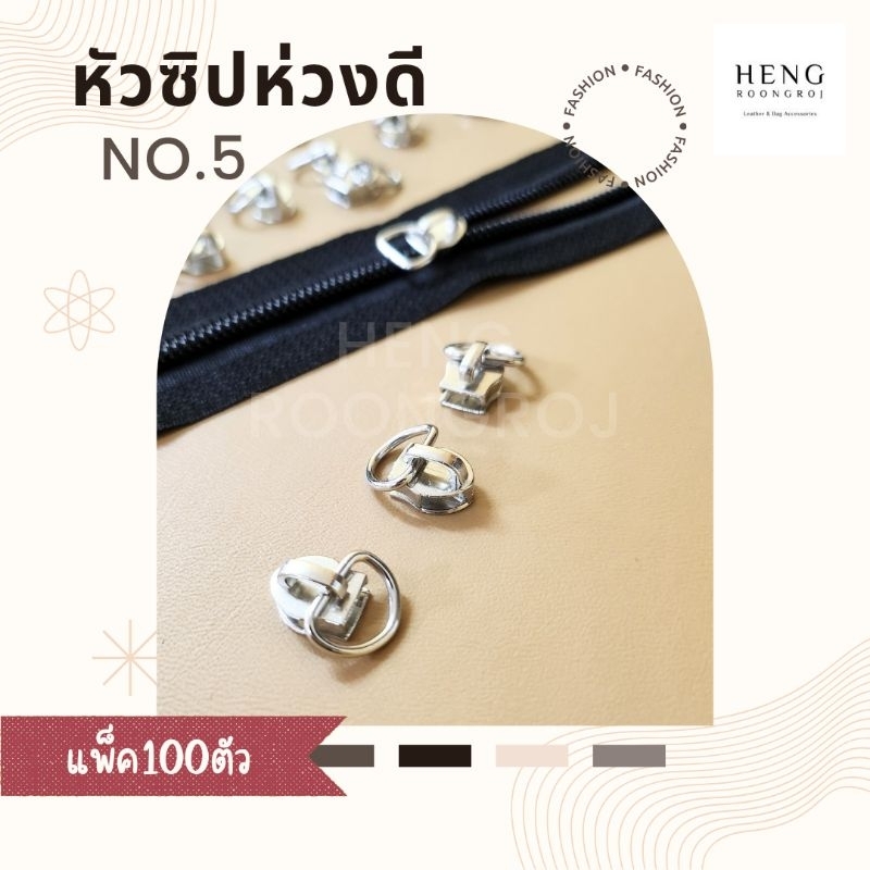 หัวซิปห่วงดี No.5 สีเงิน และ รมดำ รูดรื่น ใช้กับซิปไนล่อน