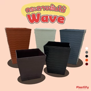 Plastify 🌿 กระถางต้นไม้ขนาดใหญ่พิเศษ ทรงเหลี่ยม 🌿(กระถาง Wave) พร้อมจานรอง ขนาด 14" 15" 16" มีให้เลือก 5 สี