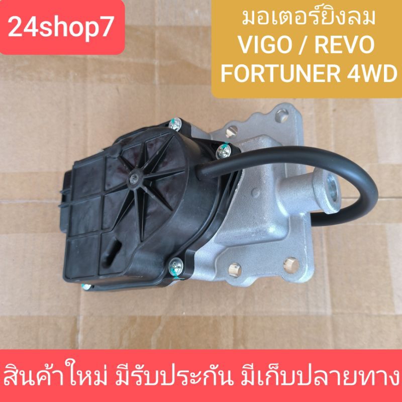 S000031 ก้ามปูยิงลม ลูกหน้า ดิฟล๊อค มอเตอร์ยิงลม4WD โตโยต้า วีโก้ รีโว ฟอร์จูนเนอร์ TOYOTA VIGO REVO
