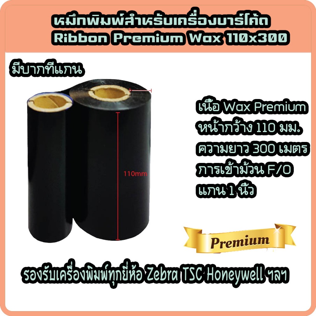 Ribbon หมึกริบบอน พิมพ์บาร์โค้ด Premium Ribbon Wax F/O ขนาด 110x300 ม. แกน 1 นิ้ว