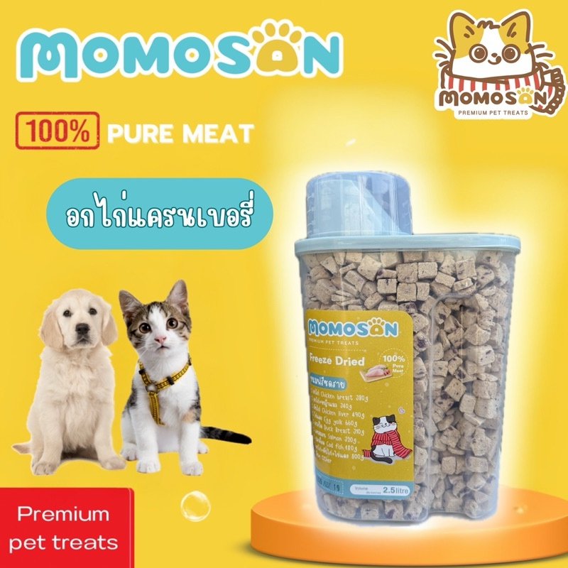MOMOSAN อกไก่แครนเบอร์รี่ฟรีซดราย 2.5L/360g. Freeze dried Chicken Cranberry Mix ขนมแมว ขนมหมา ขนมฟรีซดราย 100% อาหารแมว