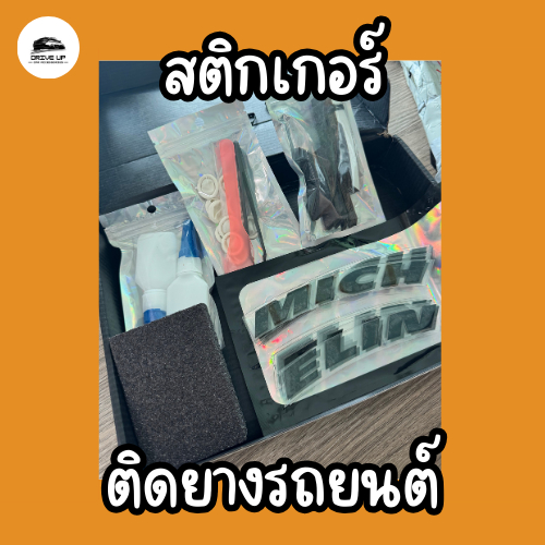 สติกเกอร์ติดยางรถยนต์ Michelin สำหรับล้อรถยนต์ขอบ 15-18