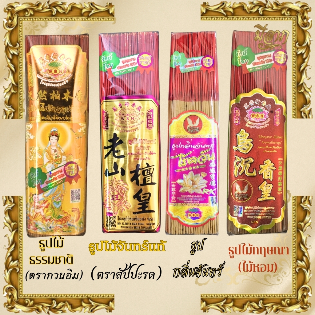 ธูปไม้ธรรมชาติ ธูปไม้จันทร์แท้ ธูปไร้ควันกลิ่นจันทร์ ธูปไม้กฤษณา ธูปเพื่อสุขภาพ ธูป8นิ้ว ธูป10นิ้ว ธูป13นิ้ว