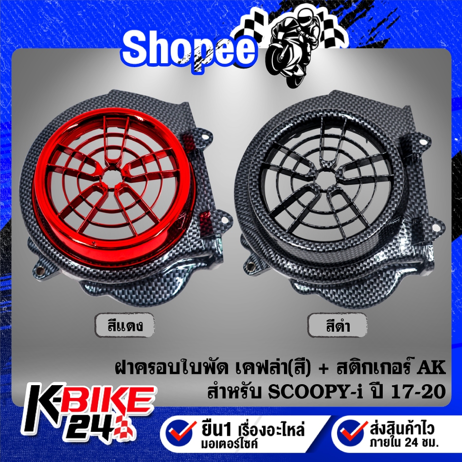ฝาครอบใบพัด เคฟล่า ลายสาน(มี2สี) + สติกเกอร์ AK 1ใบ สำหรับ SCOOPY-I ปี 17-20,ZOOMER-X ปี 15-20 ***เลือกด้านใน***
