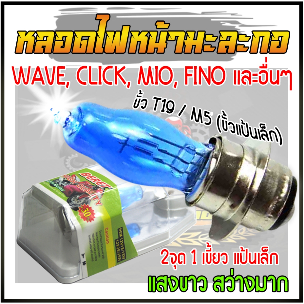 หลอดไฟหน้ามอเตอร์ไซค์WAVE CLICK MIO FINO ขั้วT19/M5 [แป้นเล็ก] 12V35W ทรงมะละกอ ทนความร้อนได้สูงมาก
