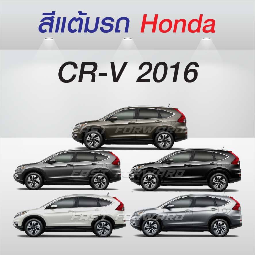 (FF 10ml.) สีแต้มรถ Honda CR-V 2016 / ฮอนด้า ซีอาร์-วี 2016